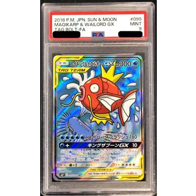 〔※状態難/PSA9鑑定済〕コイキング&ホエルオーGX(SA)【SR】{099/095} 1枚