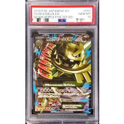 〔※状態難/PSA10鑑定済〕MハガネールEX【SR】{057/054} 1枚