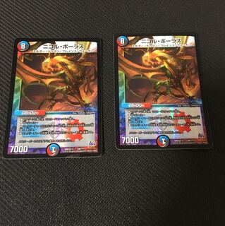 ニコルボーラス 2枚