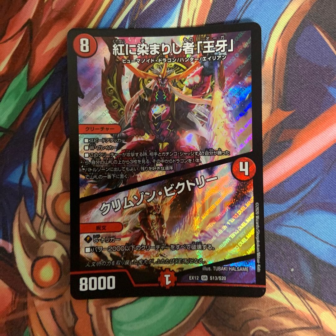 紅に染まりし者「王牙」｜クリムゾン・ビクトリー