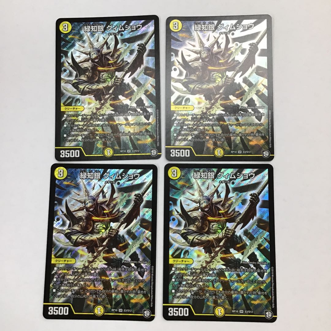デュエマ　緑知銀　グィムショウ  4枚セット
