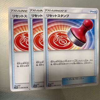 リセットスタンプ3枚
