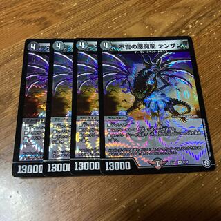不吉の悪魔龍 テンザン　4枚