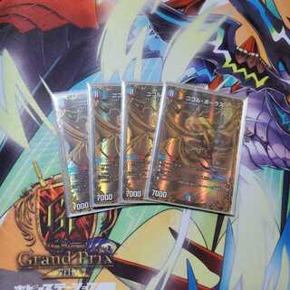 ニコルボーラス4枚