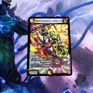 GOOOSOKU・ザボンバ