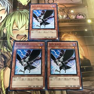 複数購入☆割有　D.D.クロウ3枚