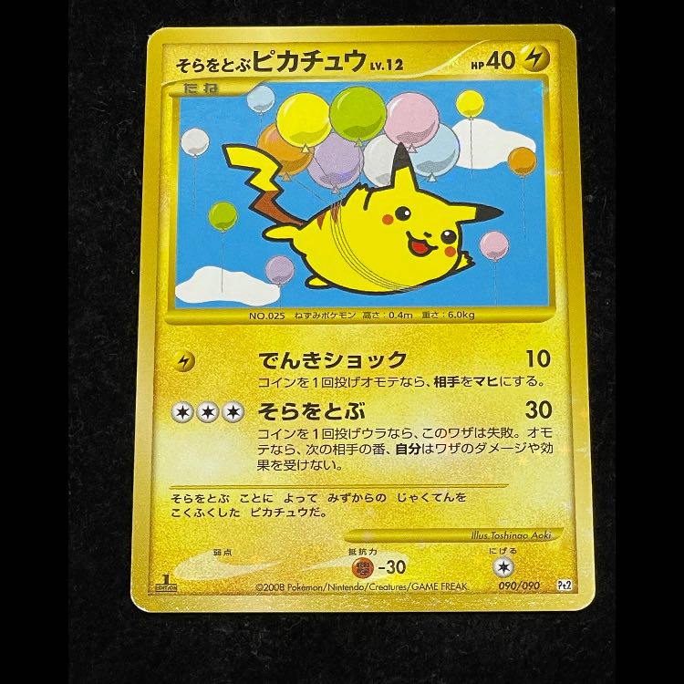 そらをとぶピカチュウ 1st  090/090 1枚