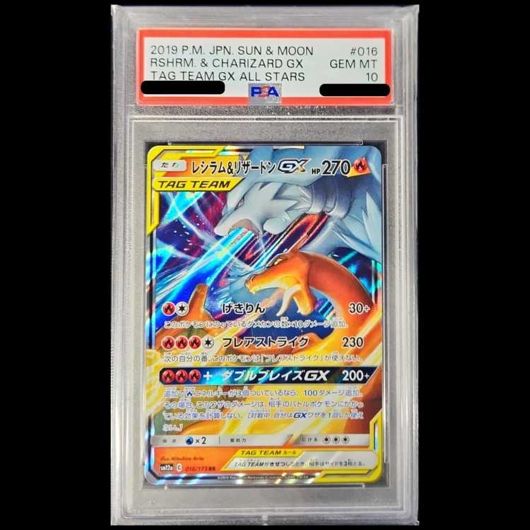 【PSA10】レシラム&リザードンGX RR 016/173 1枚