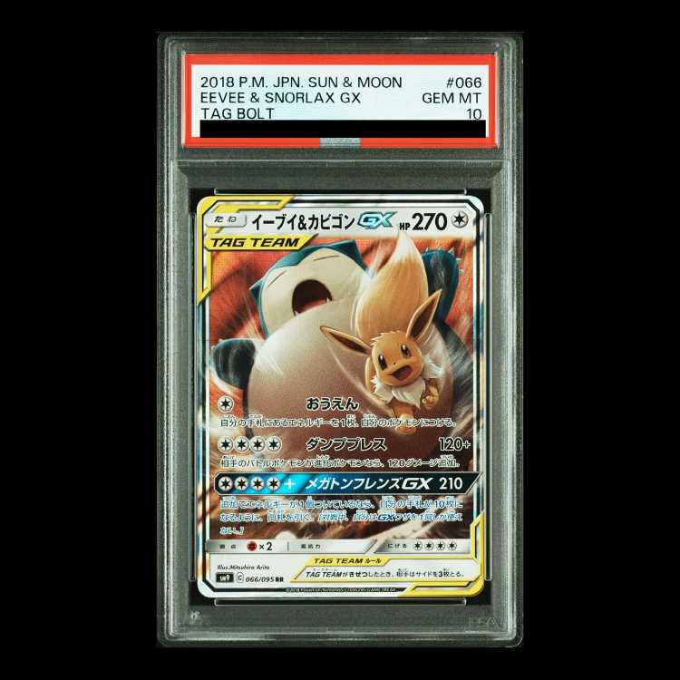 【PSA10】イーブイ＆カビゴンGX RR 066/095 1枚