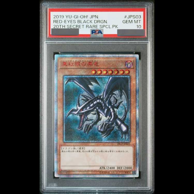 【PSA10】真紅眼の黒竜 20th 20CP-JPS03 1枚