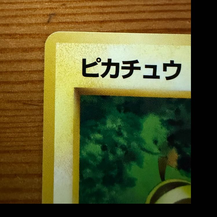 ピカチュウ　旧裏　クイックスターターギフト 1枚