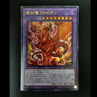 # 烙印竜アルビオン ウルトラレア JP033 1枚