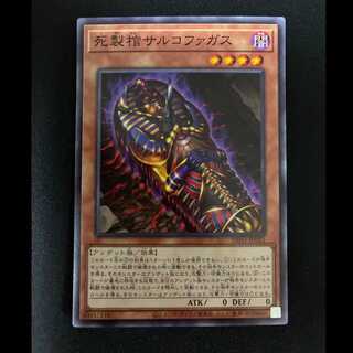 ##3 死製棺サルコファガス ノーマルレア JP033 1枚
