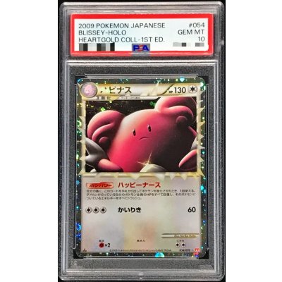 〔※状態難/PSA10鑑定済〕ハピナス(グレート)【-】{054/070} 1枚