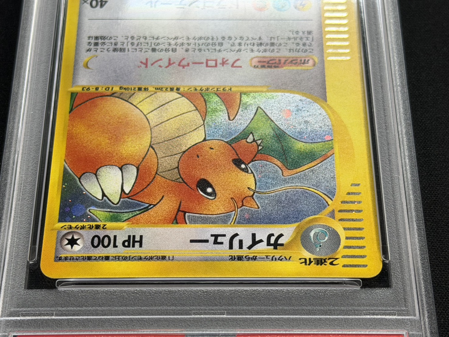 〔PSA10鑑定済〕カイリュー(カードe/1ED)【-】{126/128} 1枚