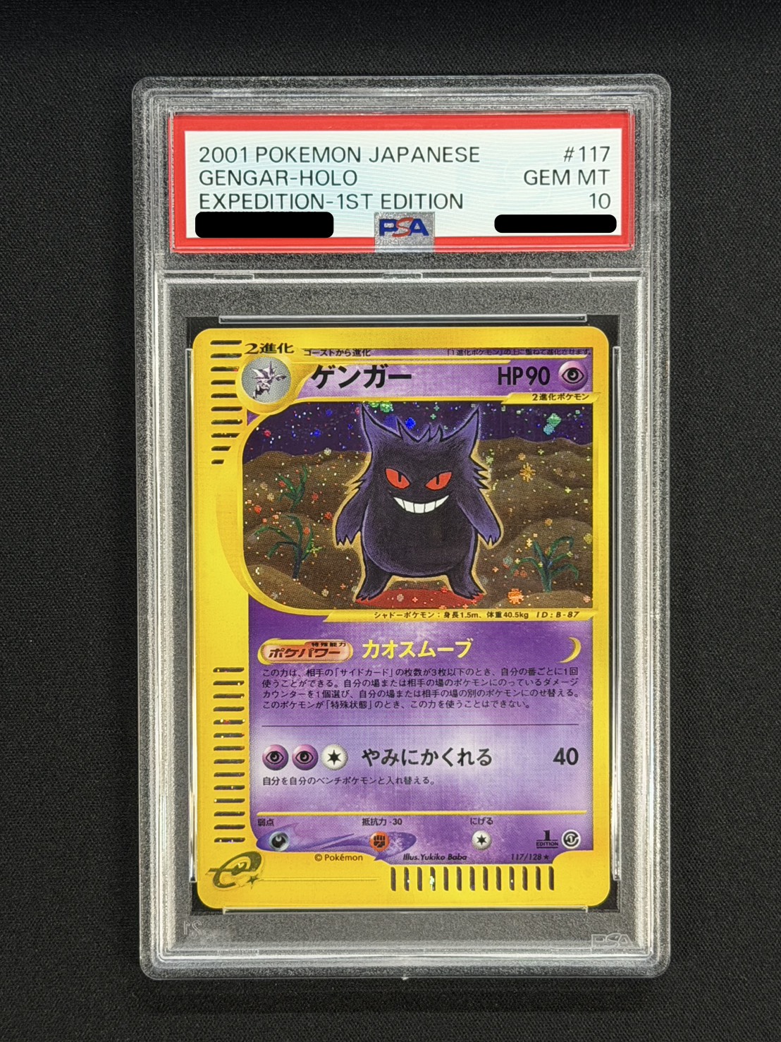 〔PSA10鑑定済〕ゲンガー(カードe/1ED)【-】{117/128} 1枚