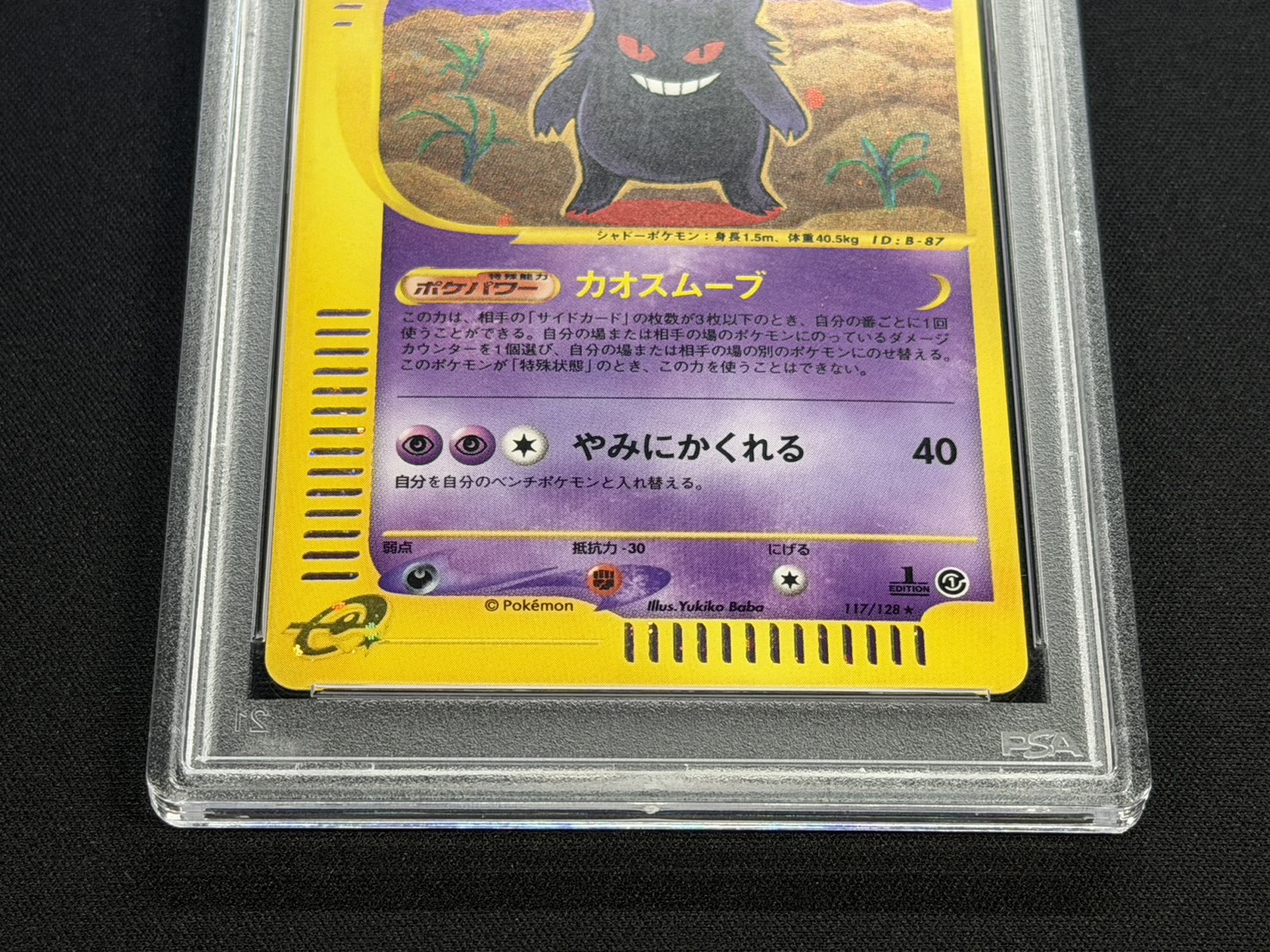 〔PSA10鑑定済〕ゲンガー(カードe/1ED)【-】{117/128} 1枚