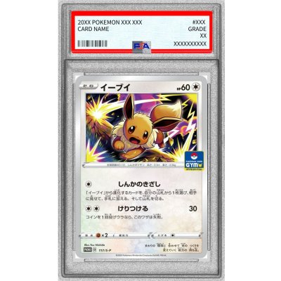 〔※状態難/PSA10鑑定済〕イーブイ【P】{117/S-P} 1枚