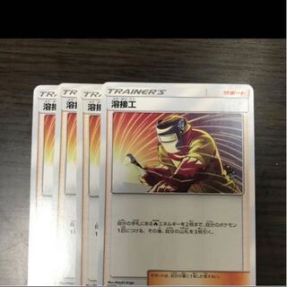 ポケモンカード 溶接工 4枚