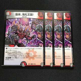 襲来、鬼札王国!