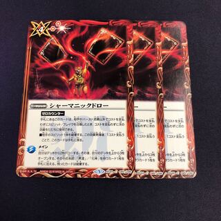 シャーマニックドロー  3枚 3枚