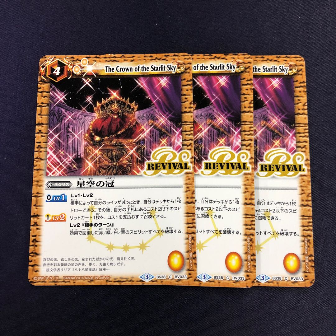 星空の冠 3枚 3枚