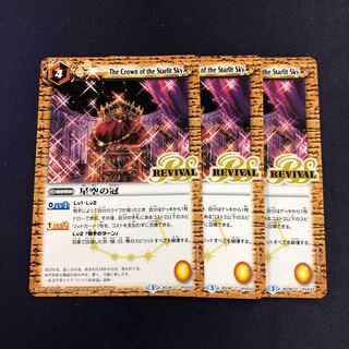 星空の冠　3枚 3枚