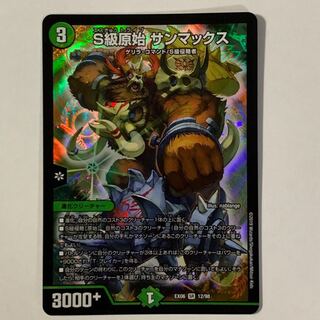 S級原始 サンマックス