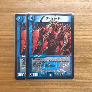 ディオーネ 2枚