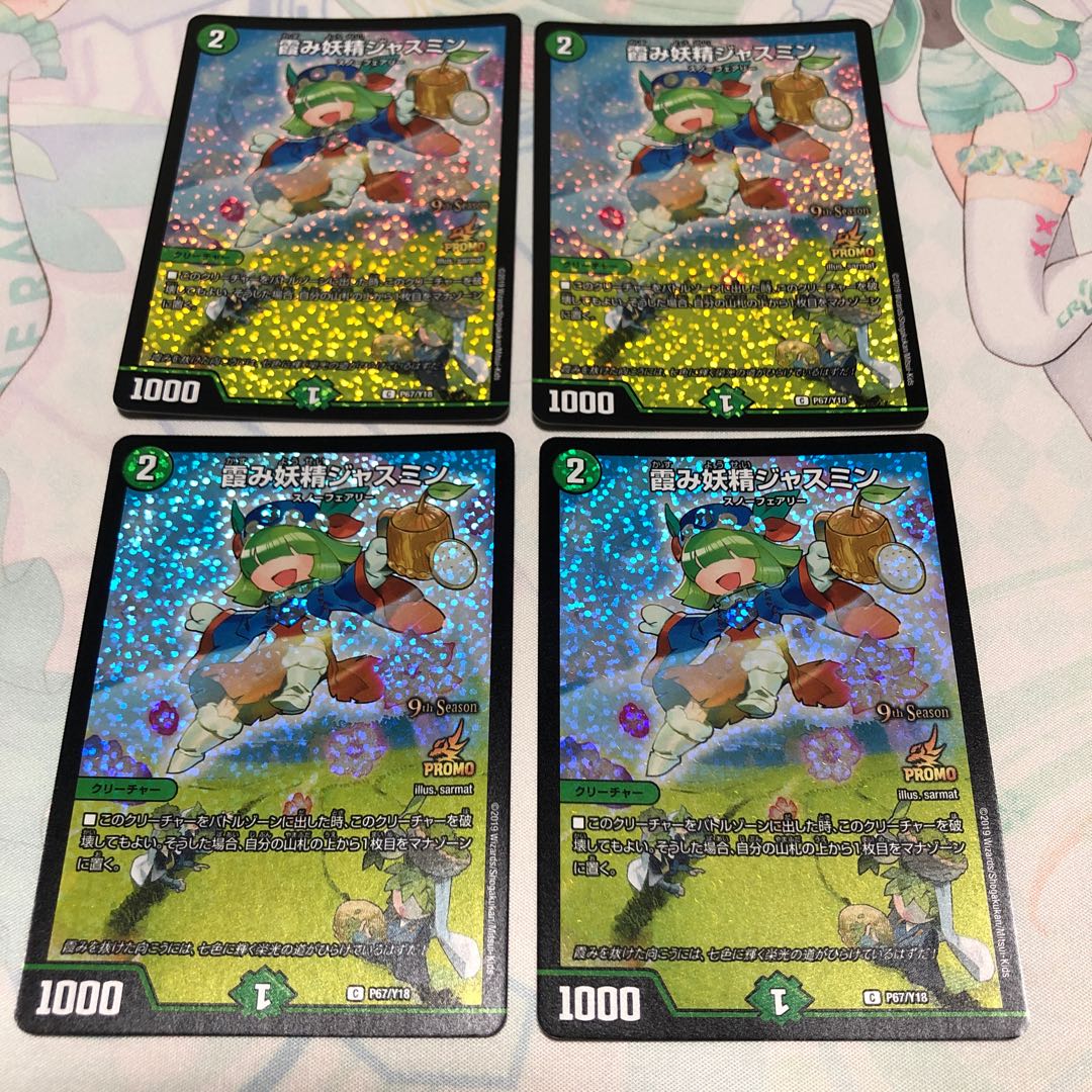 霞み妖精ジャスミン CSプロモ4枚