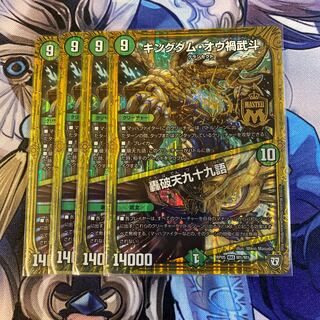 キングダム・オウ禍武斗｜轟破天九十九語