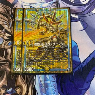 煌銀河 サヴァクティス