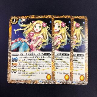 天星12宮 光星姫ヴァージニア 3枚
