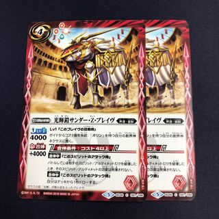光輝鎧サンダー・Z・ブレイヴ 2枚 2枚