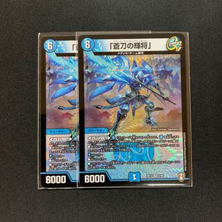 「蒼刀の輝将」２枚