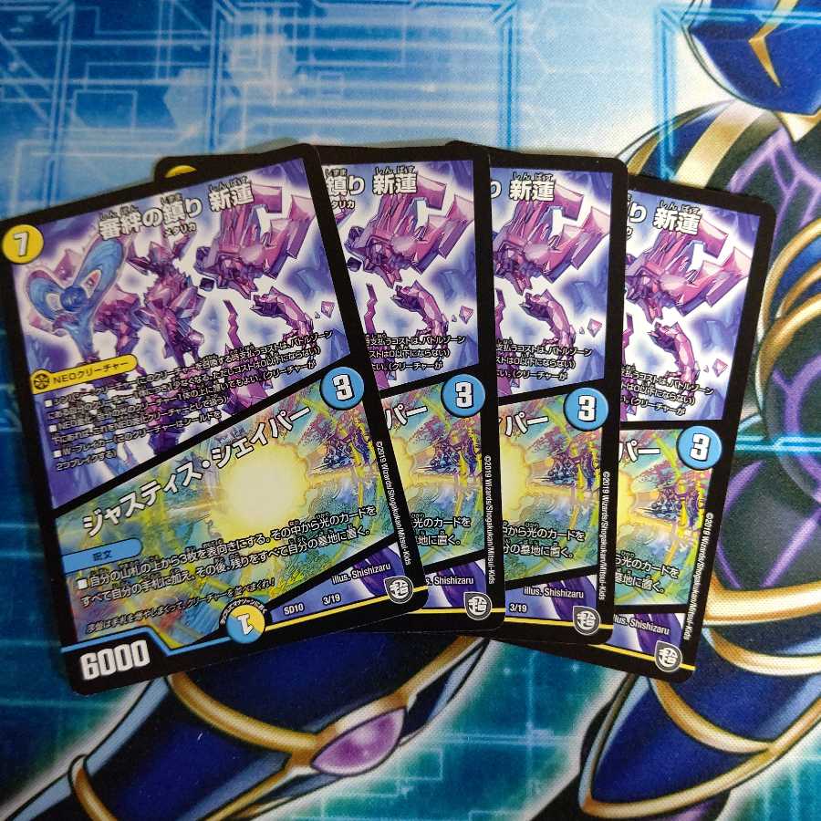 審絆の鎮まり 新蓮｜ジャスティス・シェイパー ４枚セット