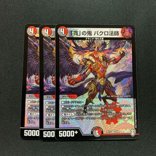 「貪」の鬼 バクロ法師３枚