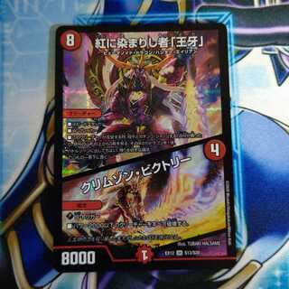 紅に染まりし者「王牙」｜クリムゾン・ビクトリー