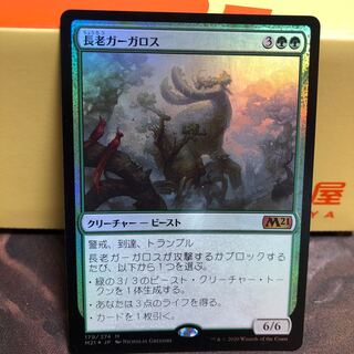 長老ガーガロス　foil