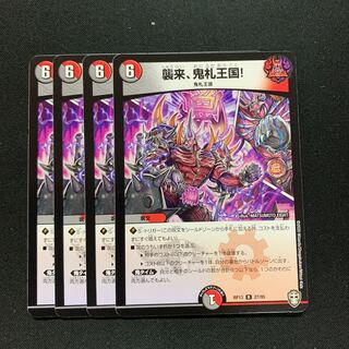 襲来、鬼札王国!4枚