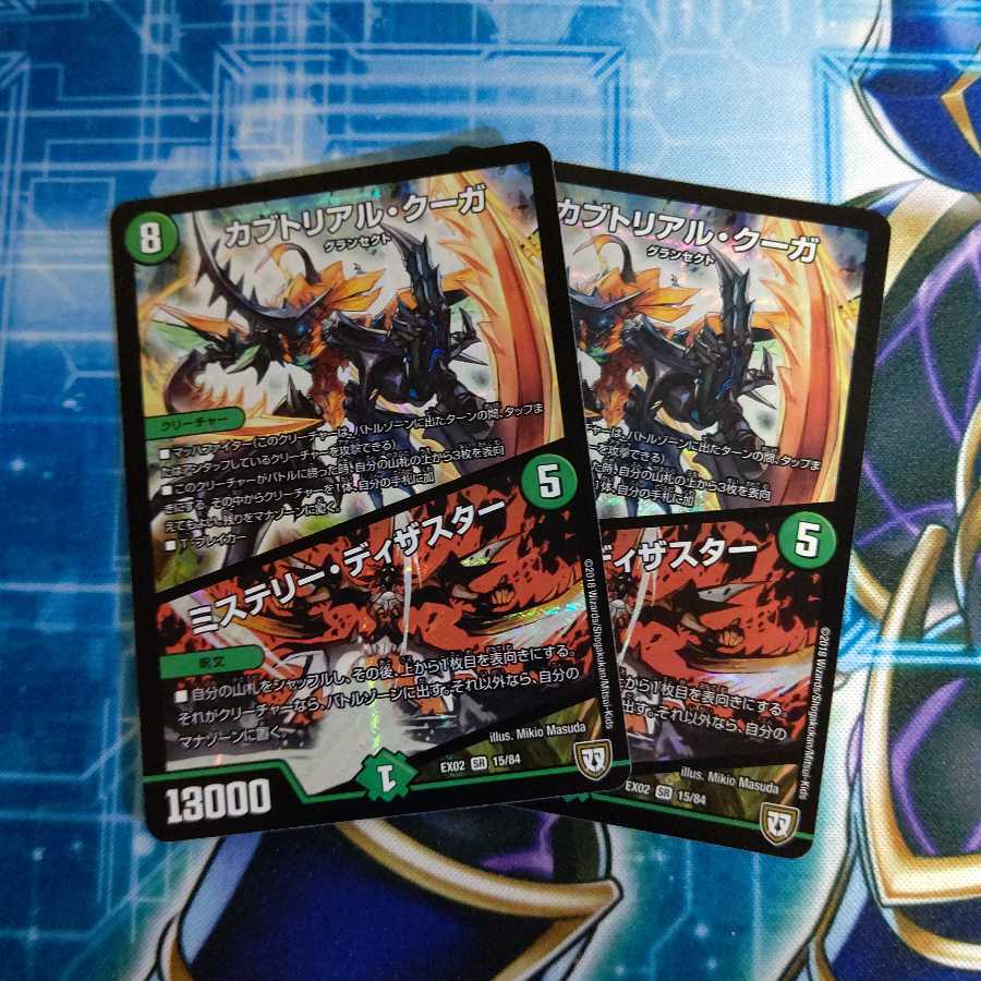 カブトリアル・クーガ|ミステリー・ディザスター 2枚セット