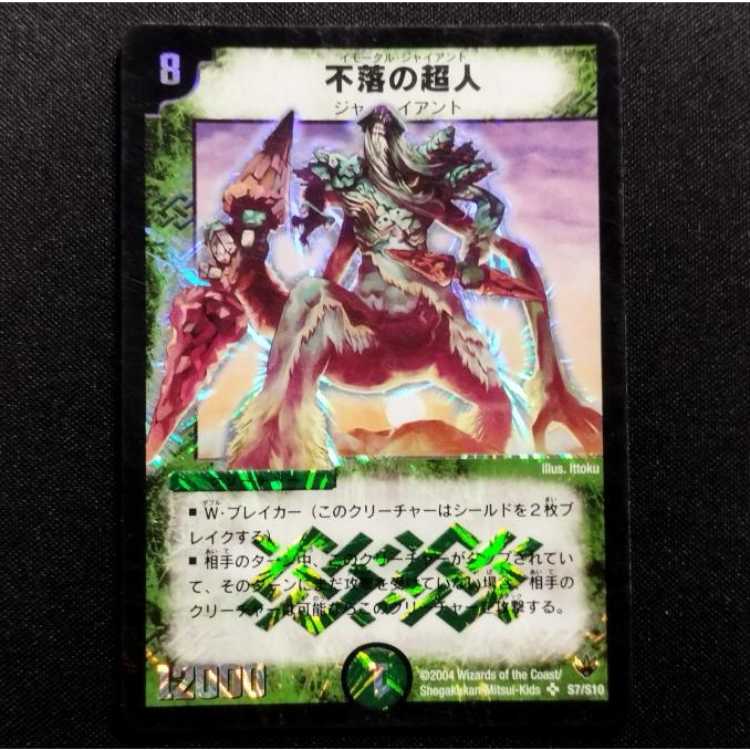 中古品 デュエルマスターズ 不落の超人 初期 SR 1枚