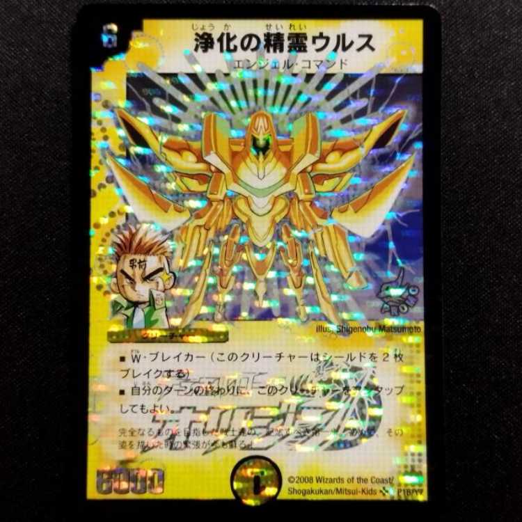 中古品 デュエルマスターズ 浄化の精霊ウルス SR プロモ 1枚