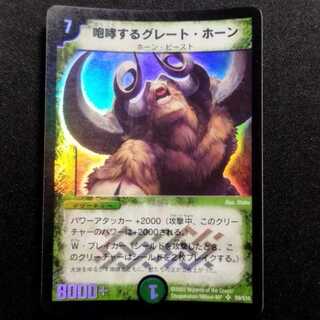 中古品 デュエルマスターズ 咆哮するグレート・ホーン 初期 SR 1枚