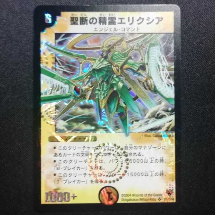 中古品 デュエルマスターズ 聖断の精霊エリクシア 初期 SR 1枚
