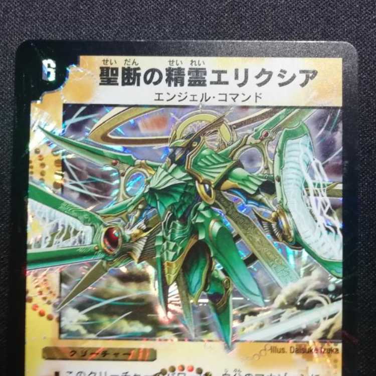 中古品 デュエルマスターズ 聖断の精霊エリクシア 初期 SR 1枚