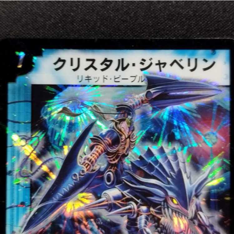 中古品 デュエルマスターズ クリスタル・ジャベリン SR 1枚
