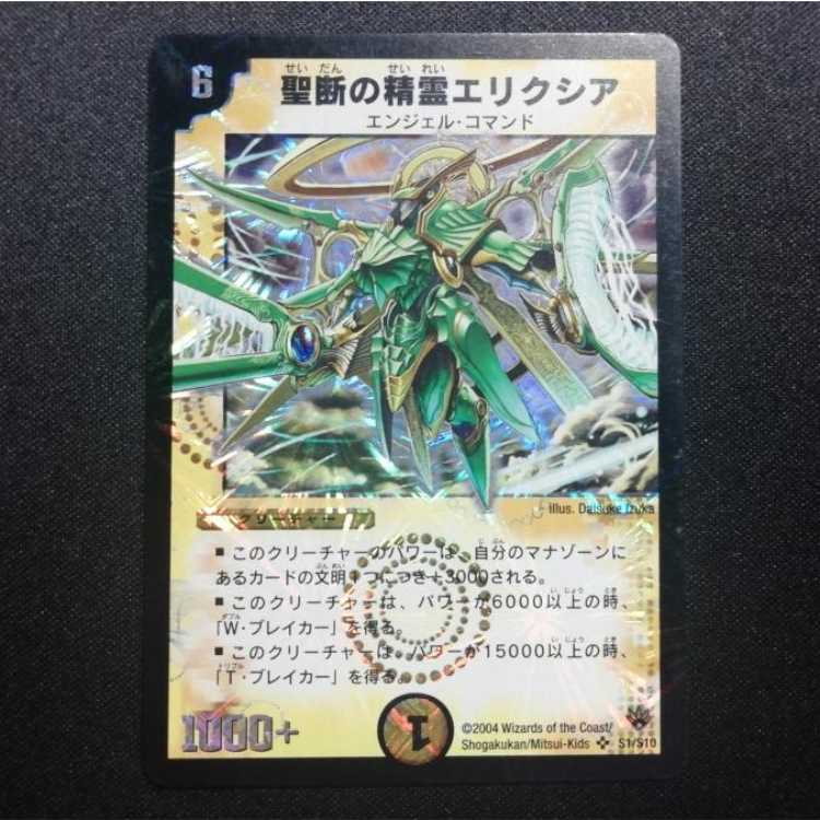 中古品 デュエルマスターズ 聖断の精霊エリクシア 初期 SR 1枚