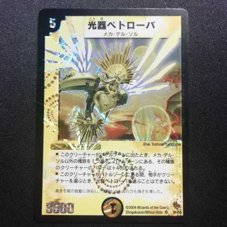 中古品 デュエルマスターズ 光器ペトローバ 初期 SR 1枚