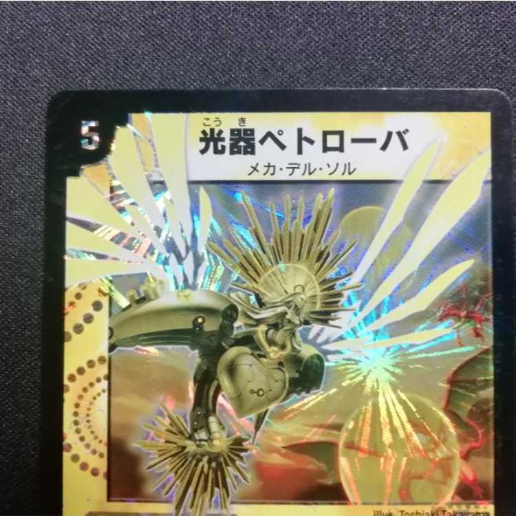 中古品 デュエルマスターズ 光器ペトローバ 初期 SR 1枚